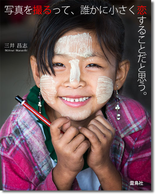 写真を撮るって、誰かに小さく恋することだと思う。